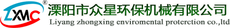 溧陽(yáng)市眾星環(huán)保機(jī)械有限公司